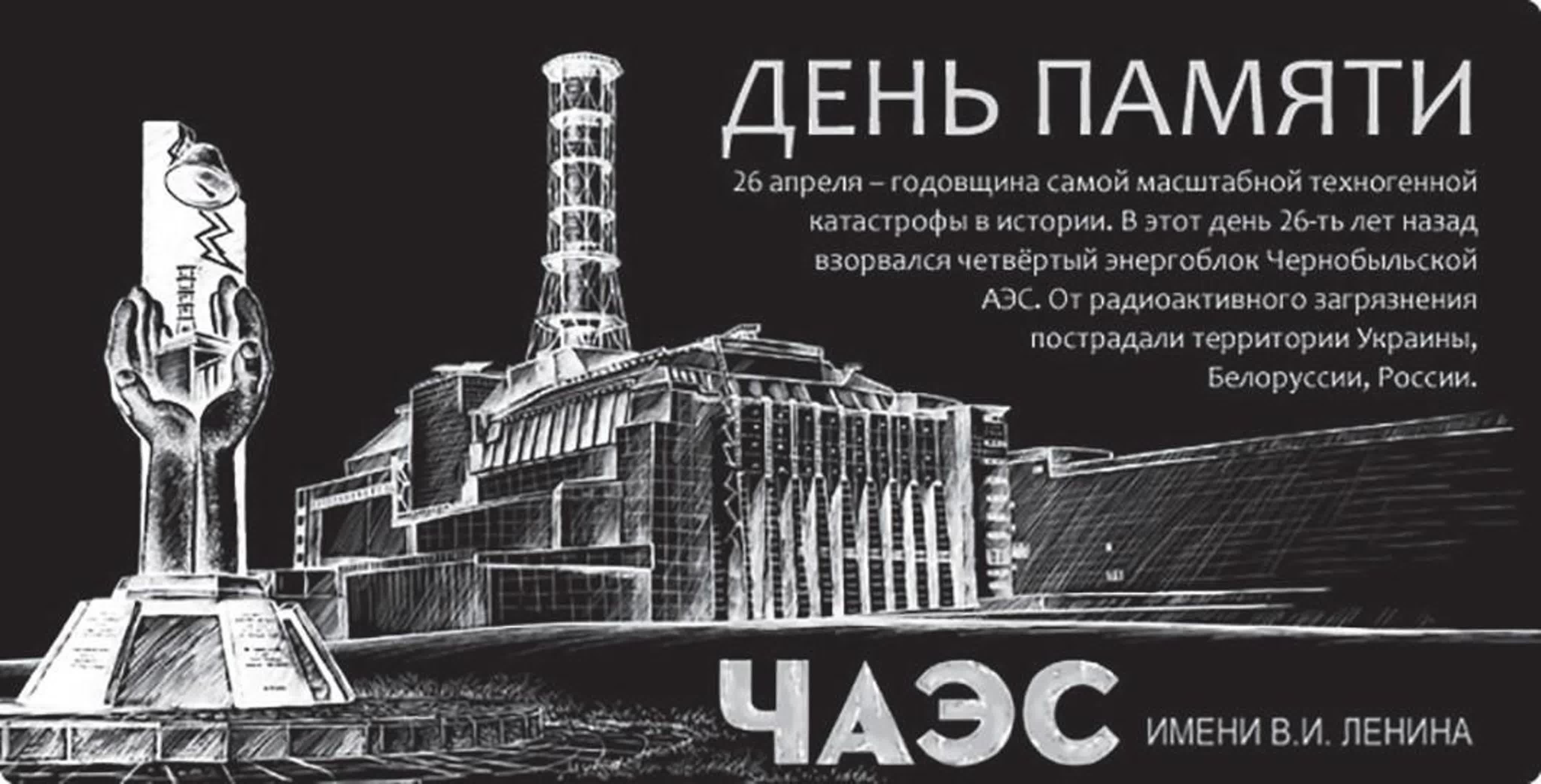 Плакат 26 апреля Чернобыль