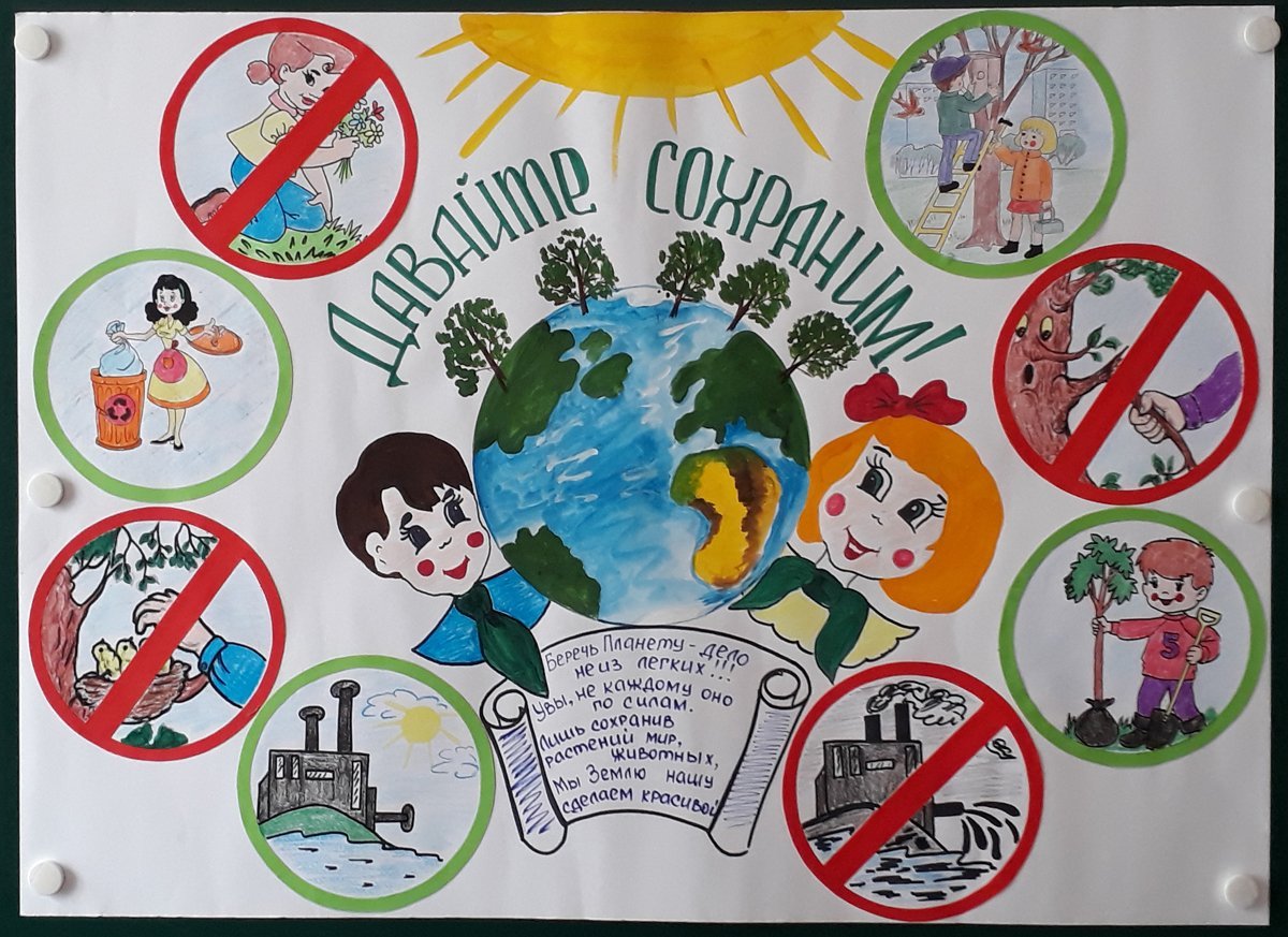 Экологический плакат для детей