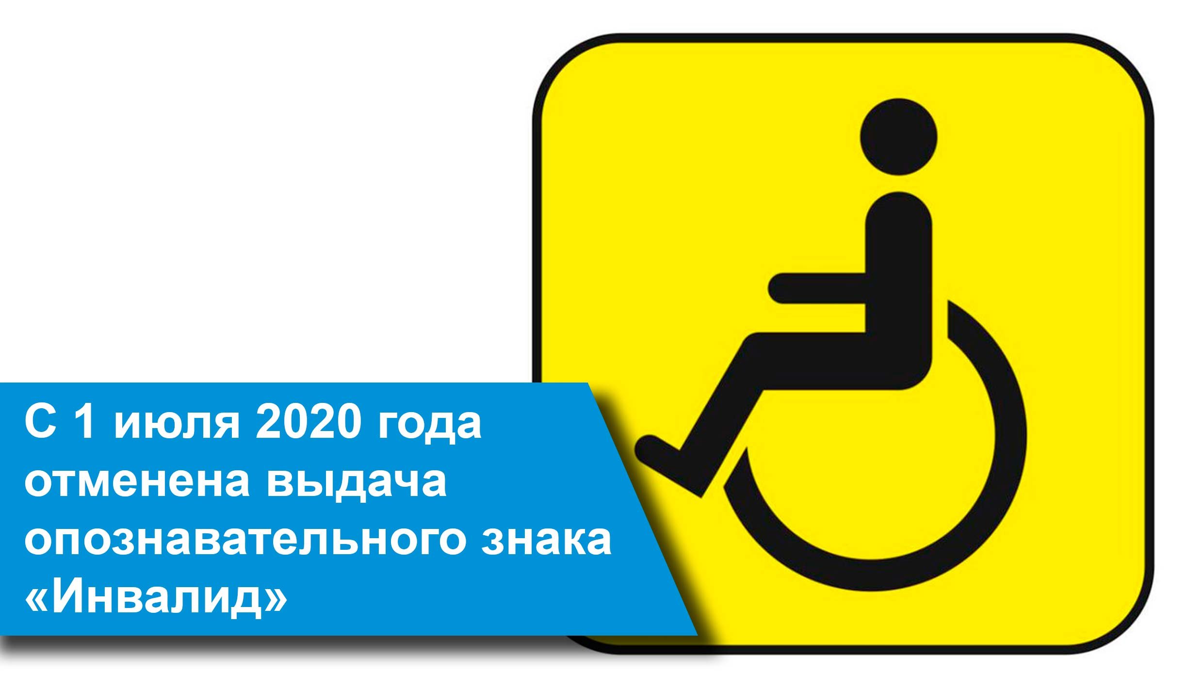 Новое для инвалидов 3 группы. Знак «инвалид». Табличка для инвалидов. Инвалидный знак на автомобиль. Наклейка инвалид.