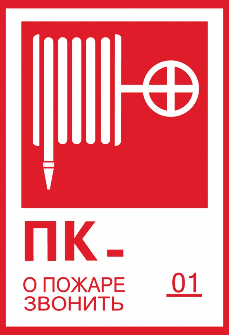 Пожарный кран ПК-12 табличка