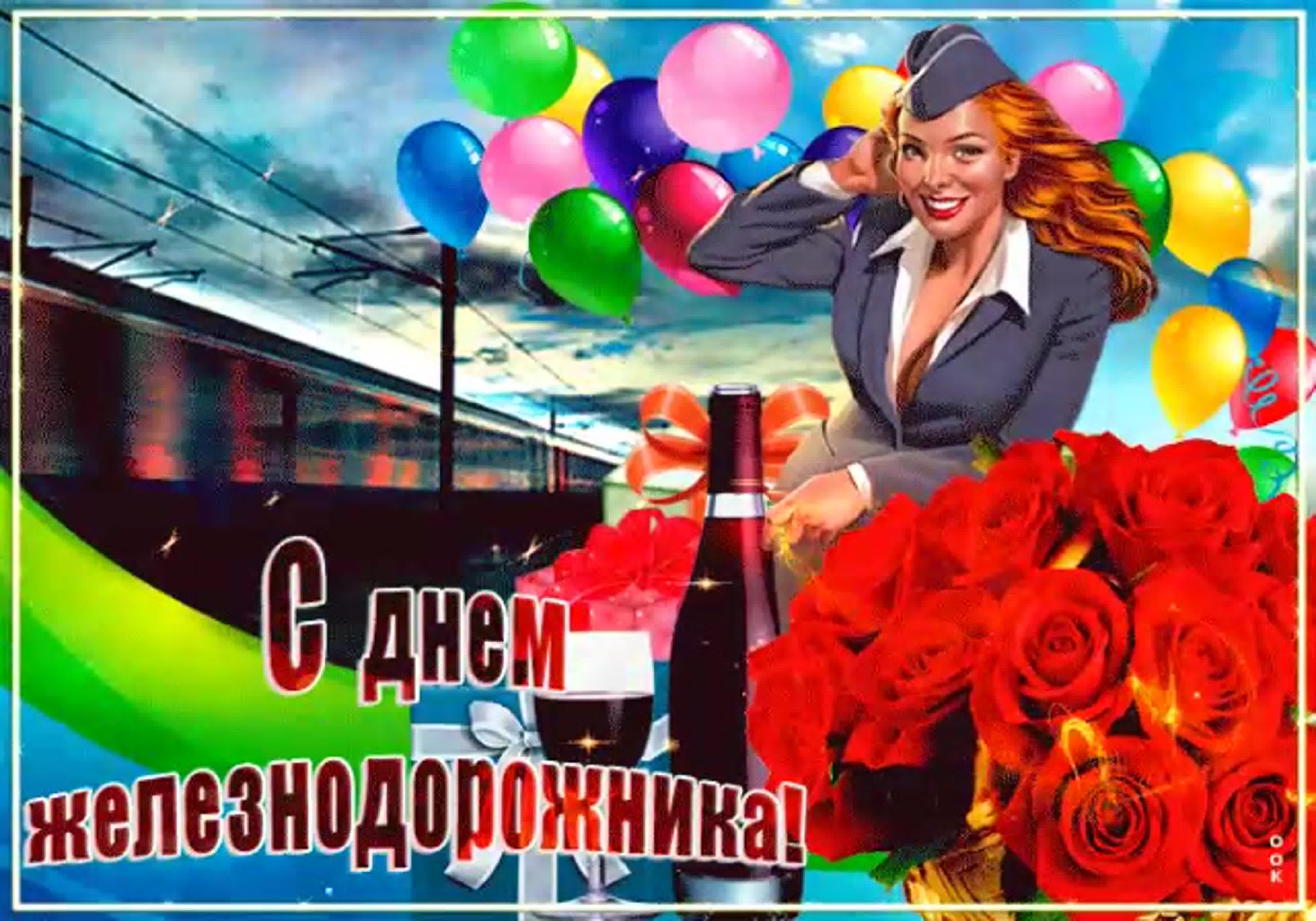 Открытки с днем железнодорожника