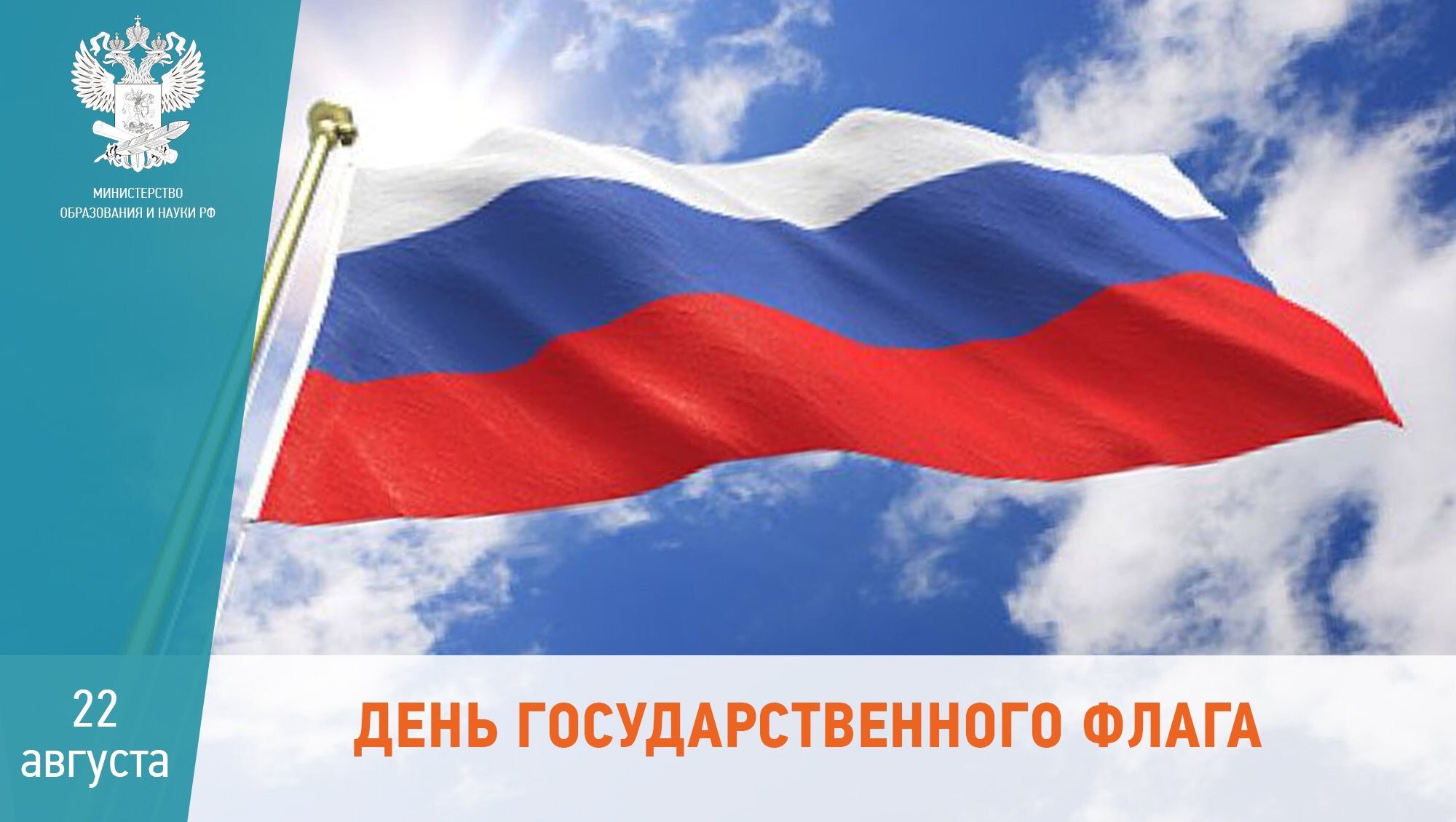22 Августа день российского флага