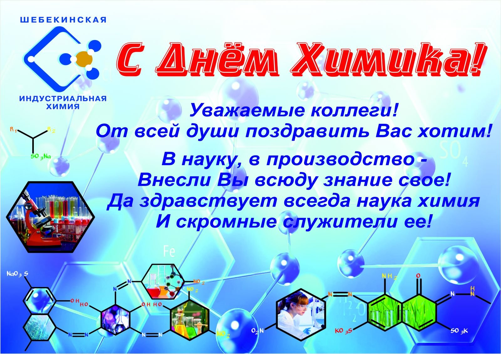 День химика в россии