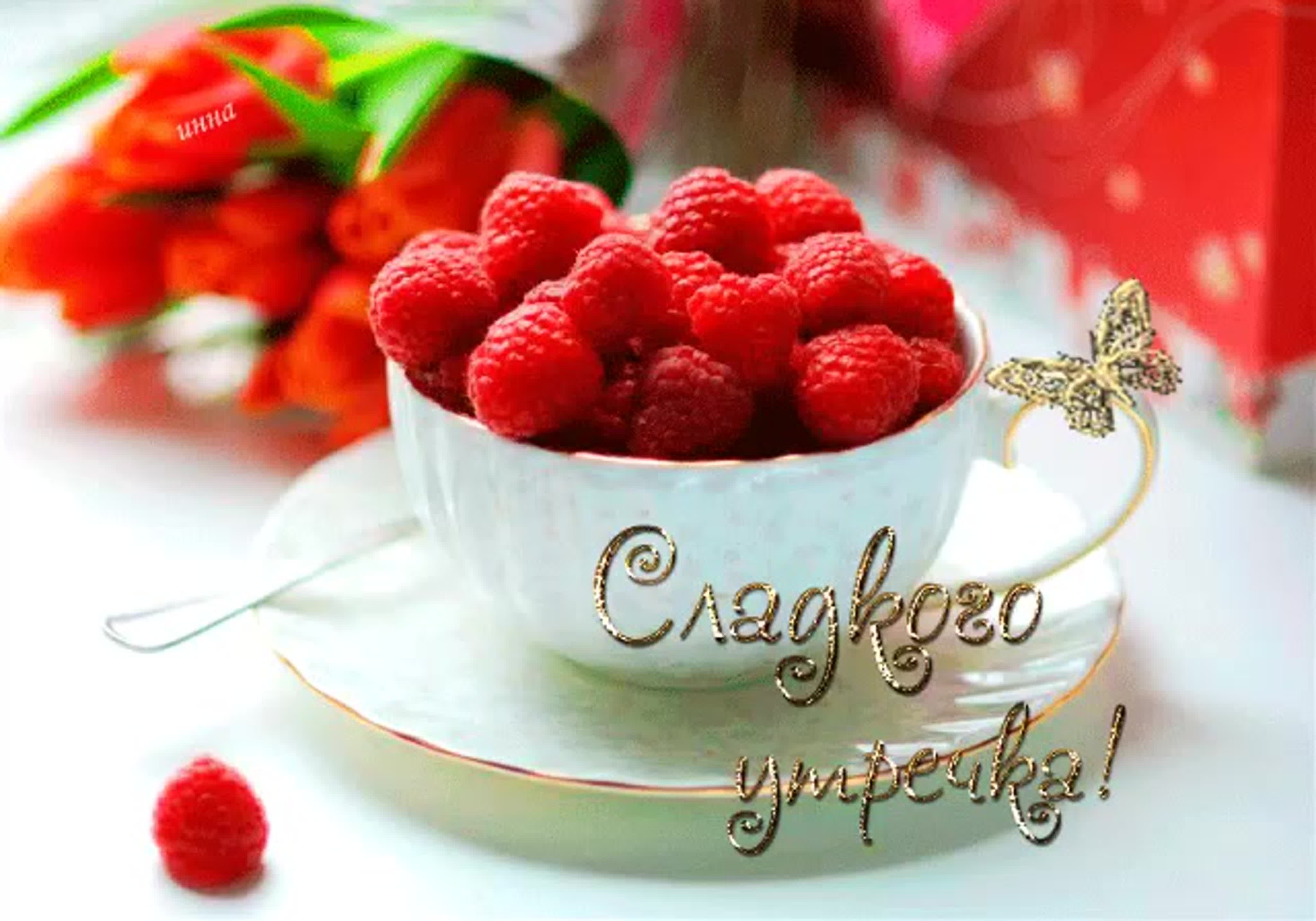 Доброе утро красивым красавицам. Вкусного утра и хорошего настроения. С добрым утром ягоды. Сладкого доброго утра. Доброе сладкое утро.