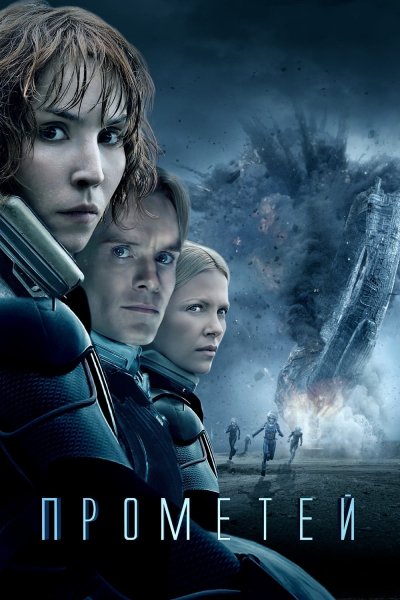 Прометей 2012 Постер