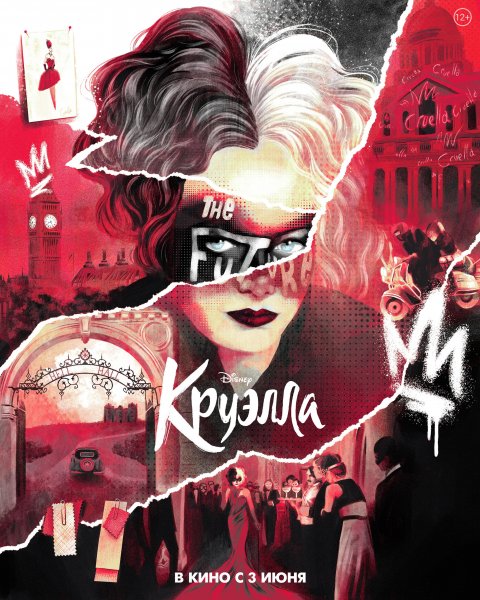 Плакат Круэлла Эмма Стоун