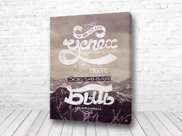 Мотивационные плакаты твой успех