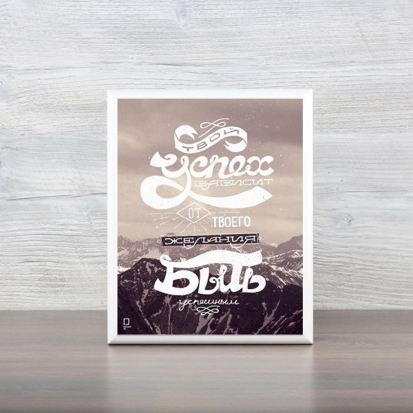 Твой успех зависит от твоего желания быть успешным