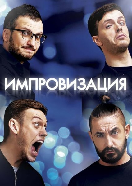 Шоу импровизация Киркоров
