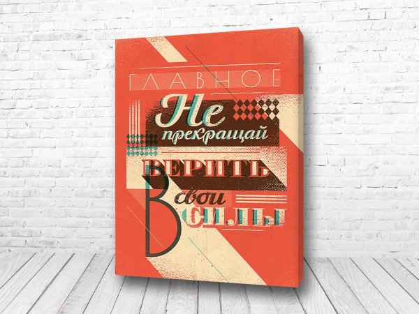 Мотивирующие постеры для офиса