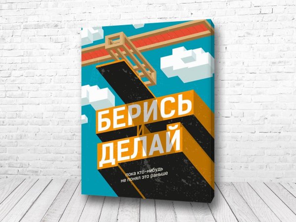 Мотивирующие постеры