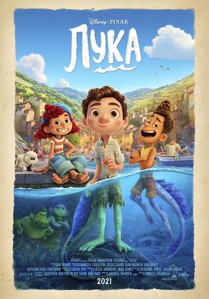 Лука мультфильм 2021