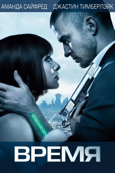 Джастин Тимберлейк время