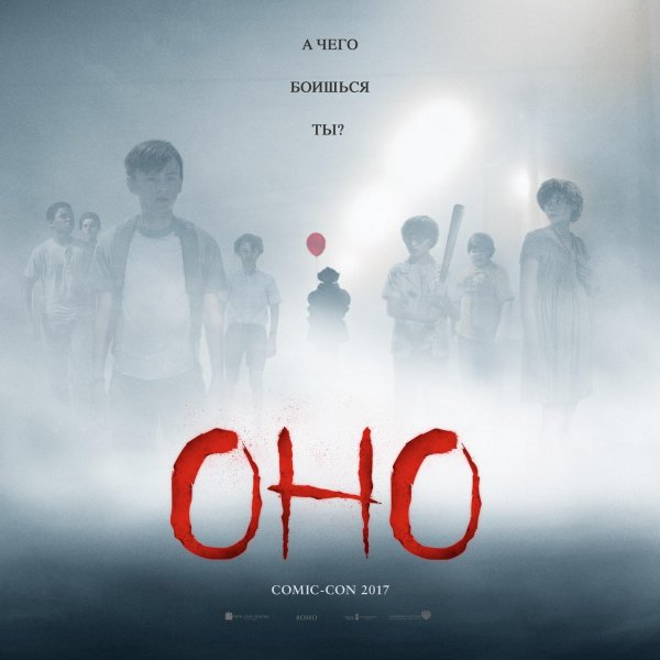 Оно фильм 2017 Постер