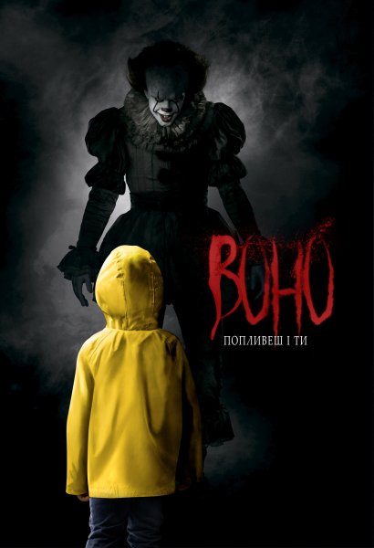 Оно 2017 Постер