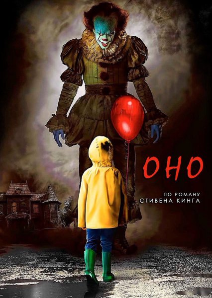 Оно 2017 Постер