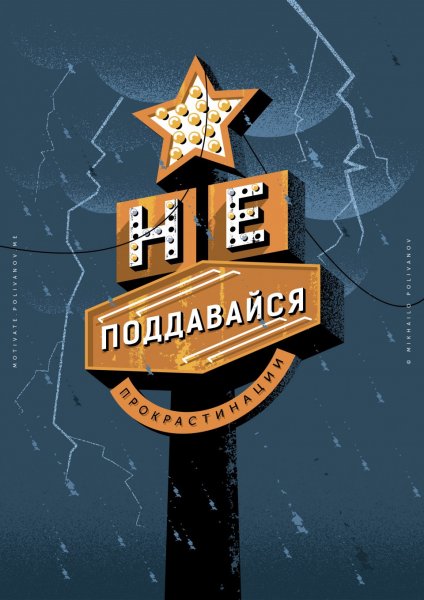 Михаил Поливанов плакаты