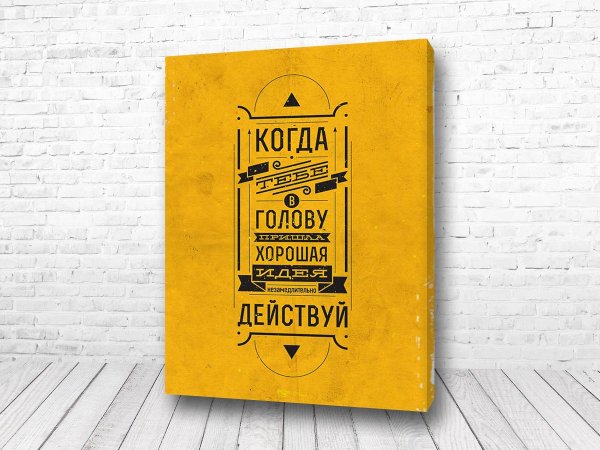 Мотивирующие плакаты на стену