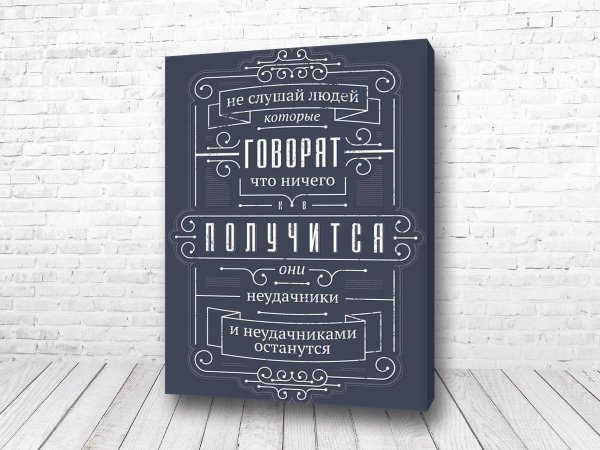 Мотивирующие постеры для интерьера