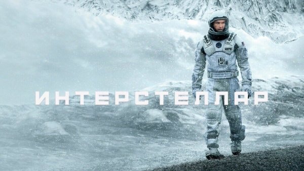 Интерстеллар афиша