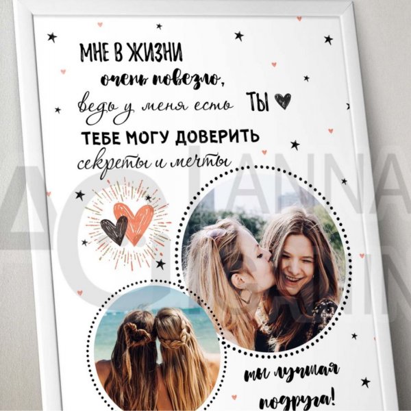 Постер для подруги