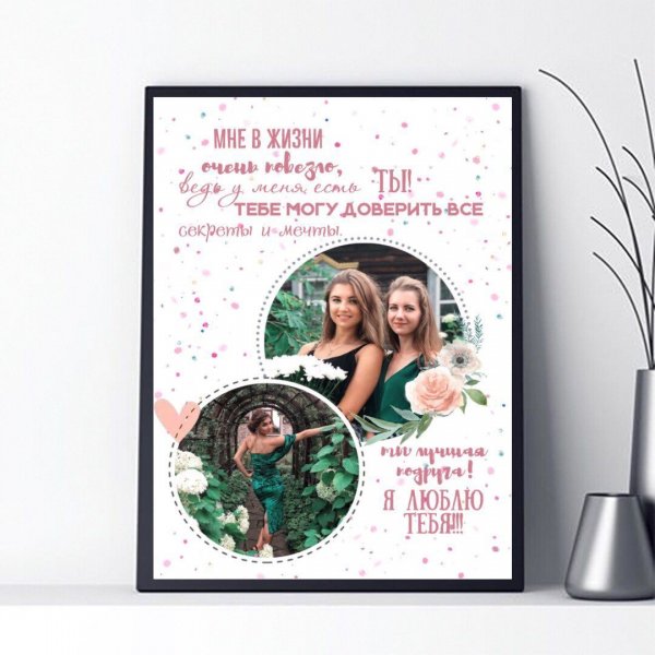 Постер сестре