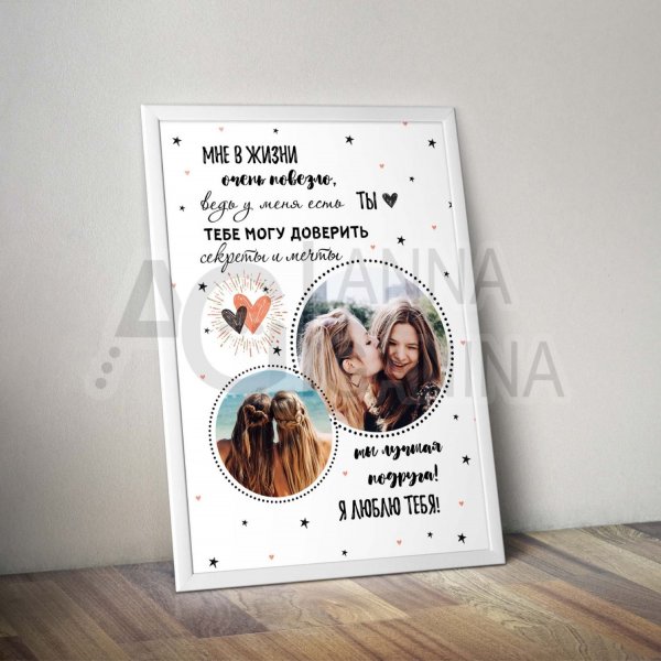 Постер для подруги