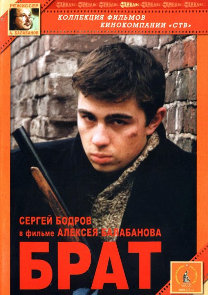 Сергей Бодров брат 1997 DVD