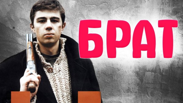 Сергей Бодров Постер