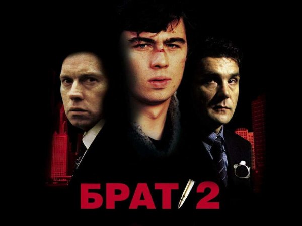 Брат 2 плакат