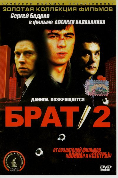 Брат 2 фильм 1997 Постер