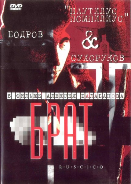 Брат Балабанов