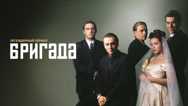 Бригада сериал 15