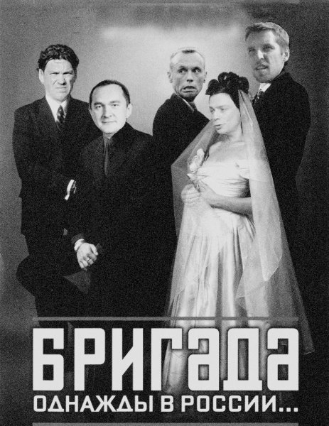 Бригада плакат