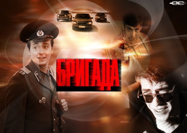 Бригада (телесериал)