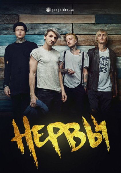 Нервы группа 2014