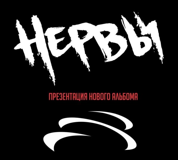 Плакат группы нервы