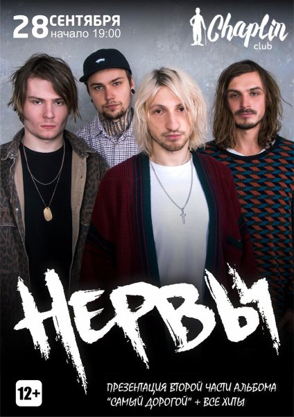Группа нервы сейчас