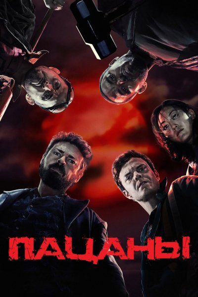 Пацаны сериал 2019