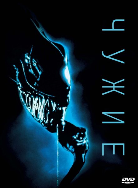 Чужие 1986 арты