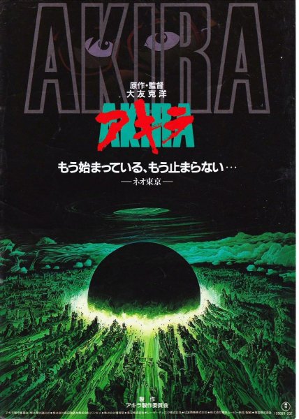 Акира аниме 1988