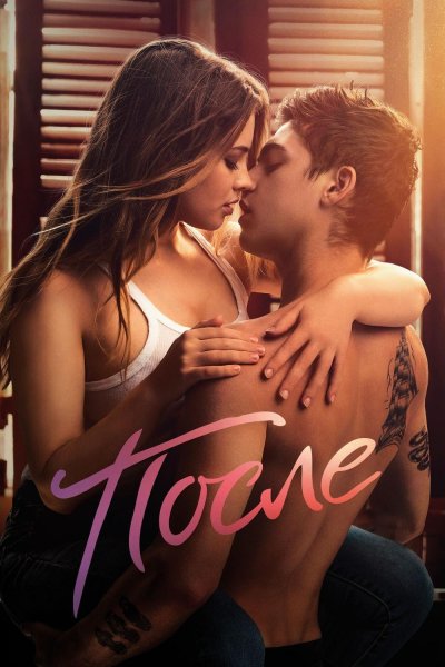 Фильм после 2019 Анна Тодд