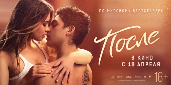 После фильм Постер