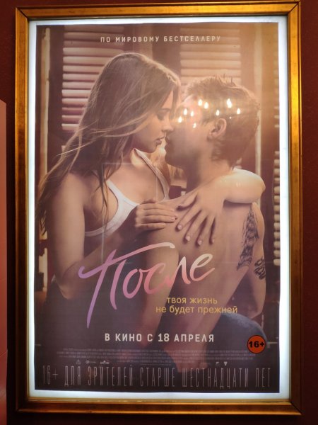 Фильм после афиша фильма