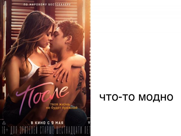 После плакат фильм