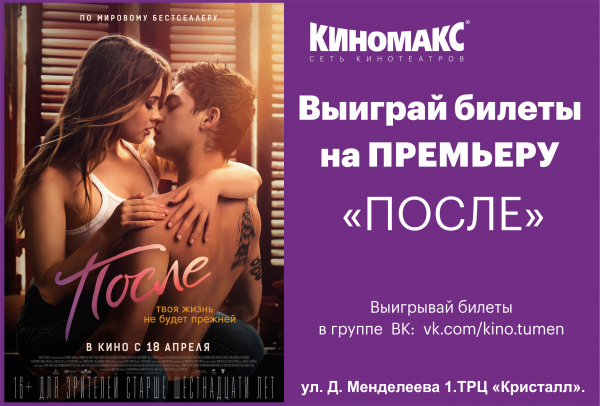 Фильм после афиша фильма
