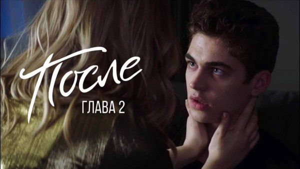 Тесса и Хардин глава 3