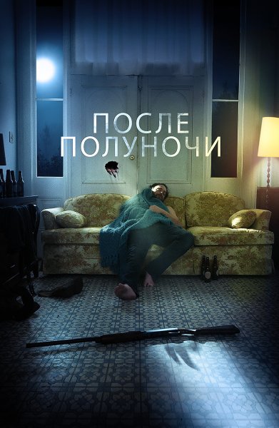 После полуночи / after Midnight (2019)