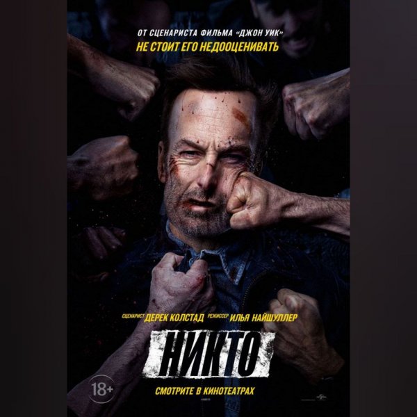 Nobody фильм 2021