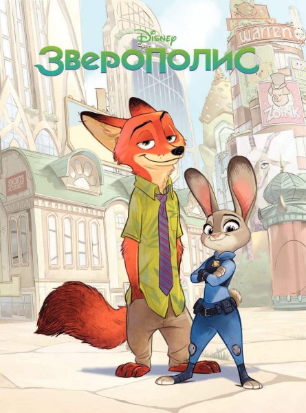 Зверополис мультфильм 2016
